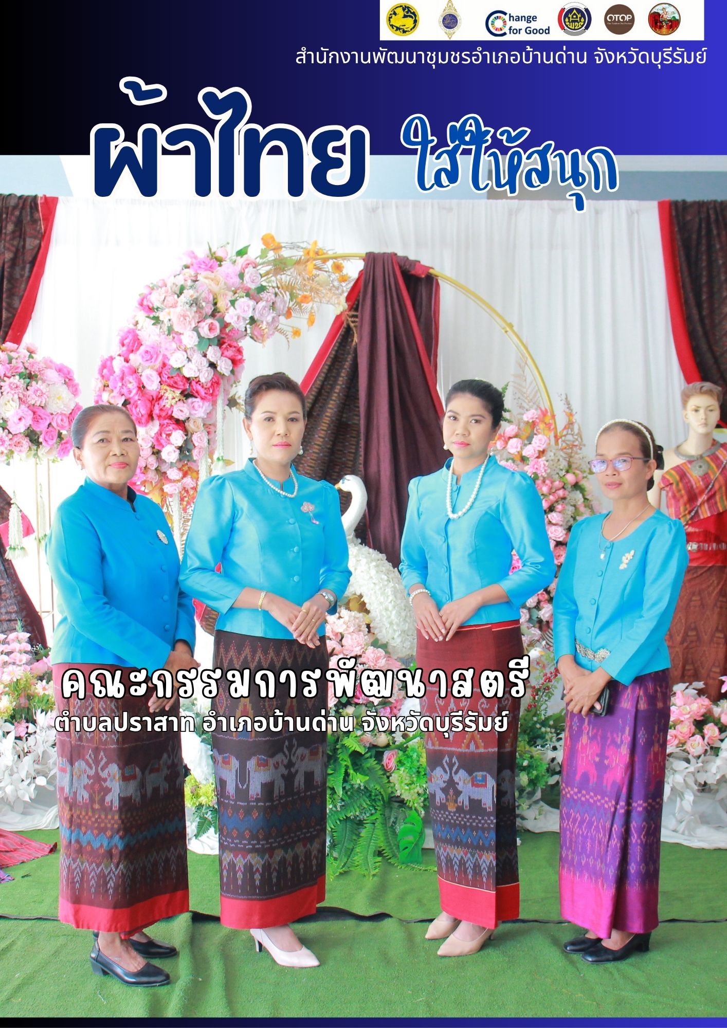 ผ้าไทยใส่ให้สนุก