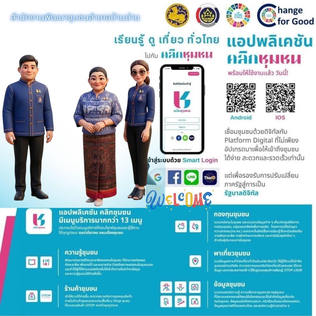 Click ชุมชน แพลตฟอร์มบริการดิจิทัลการพัฒนาคุณภาพชีวิตและชุมชน 