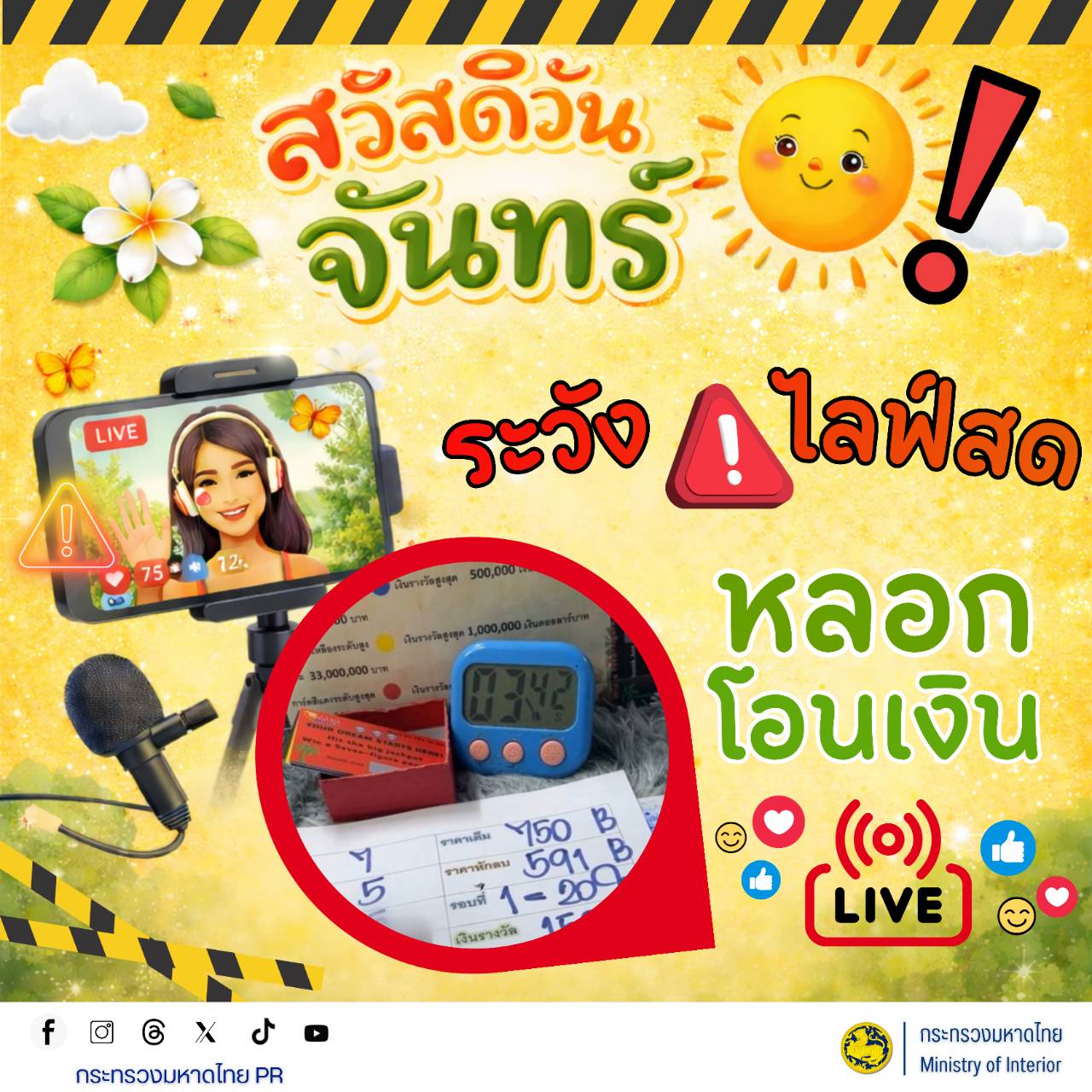 สื่อสารเตือนภัย สร้างภูมิคุ้มกันประชาชนรู้ทันกลโกงในยุคดิจิทัล