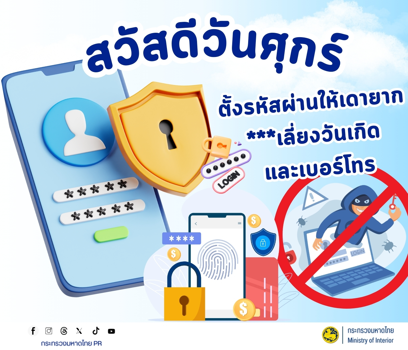 เตือนภัย สร้างภูมิคุ้มกันประชาชนรู้ทันกลโกงในยุคดิจิทัล