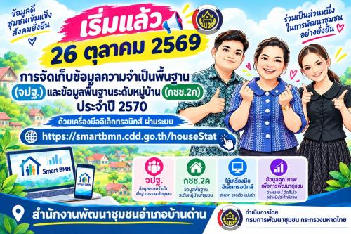 CDD BANDAN : GROWTH TEAM BANDAN PLUS พช.บ้านด่าน จังหวัดบุรีรัมย์ "เริ่มแล้ว! การจัดเก็บข้อมูล จปฐ. และ กชช.2ค. ประจำปี 2570” 